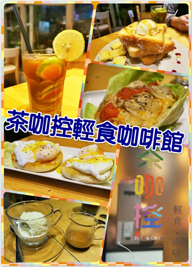 ♚台北美食♚茶咖控輕食咖啡館。捷運唭哩岸站。吉利廣場。一家有溫度的咖啡館，舒服自然的氣氛X創意輕食，今日的午后我想在這放鬆又享受地度過