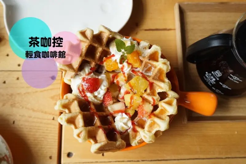 【台北】來茶咖控輕食咖啡館悠閒度過下午時光吧！唭哩岸捷運站附近