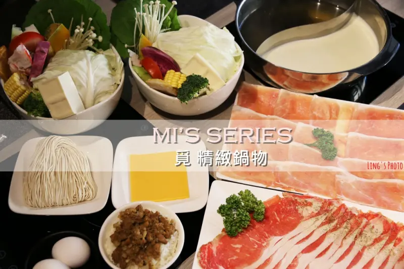 新北｜新莊。MI’S SERIES 覓精緻鍋物、新莊文青風特色火鍋店推薦;昆布熬製湯頭 精緻食材鍋物 自製甜點無限取用(附MENU)