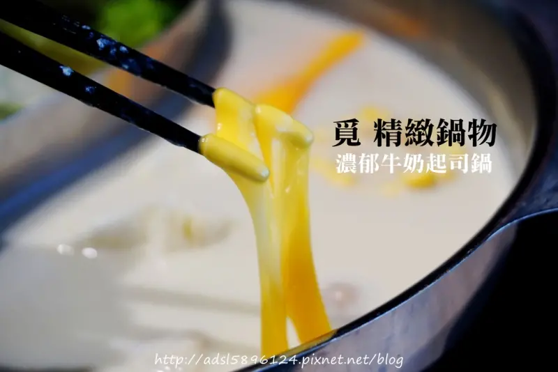 食記 ▋新莊火鍋【MIS SERIES 覓精緻鍋物】獨家特製湯頭 最愛起司牛奶鍋 美味健康的食刻！