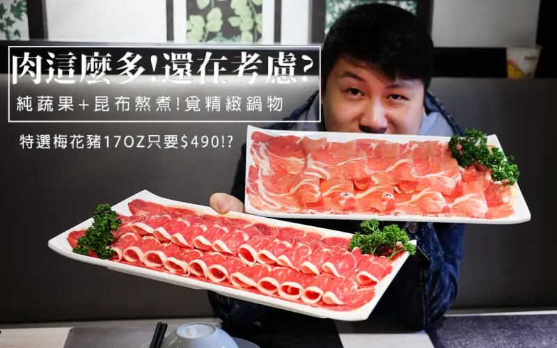 『覓精緻鍋物－新莊店』17OZ巨無霸板腱牛與梅花香草豬登場!平價大份量肉盤免$500！超高CP值新莊火鍋推薦