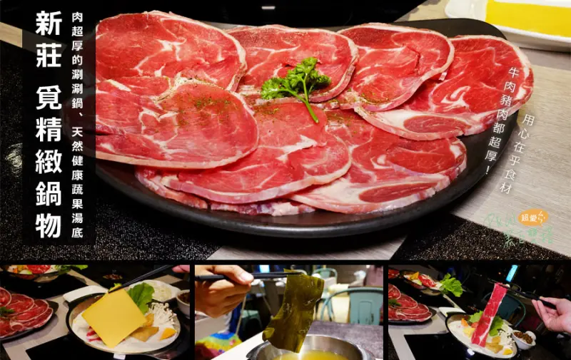 新莊幸福路火鍋推薦！湯甜美肉超厚！吃起來會有幸福感的覓精緻鍋物