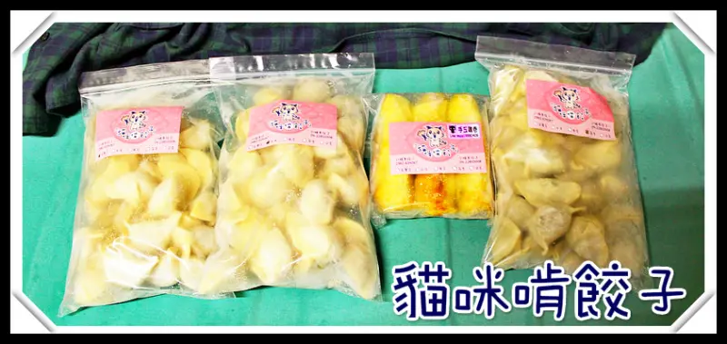 ♚體驗❤宅配美食♚貓咪啃餃子。宅配手工水餃。手工雞捲。松阪豬。高麗菜。玉米。茴香。用平民的價格就可以吃到充滿愛和佛心來著的水餃真是太幸福了