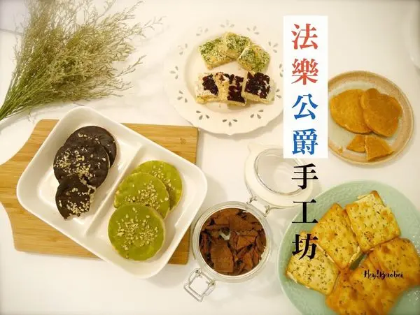 【新竹 竹北】法樂公爵手工坊 FALE｜2017新上市藏心酥必敗商品 喜餅伴手禮彌月禮盒可試吃 小量購買可以蝦皮訂購