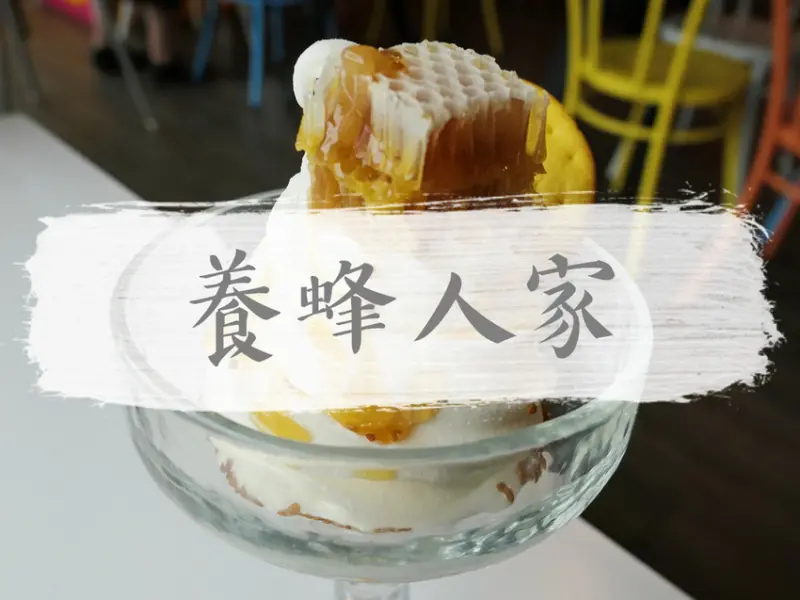 FOOD｜宜蘭員山—養蜂人家蜂采館｜和蜜蜂的親密接觸 免門票親子觀光工廠