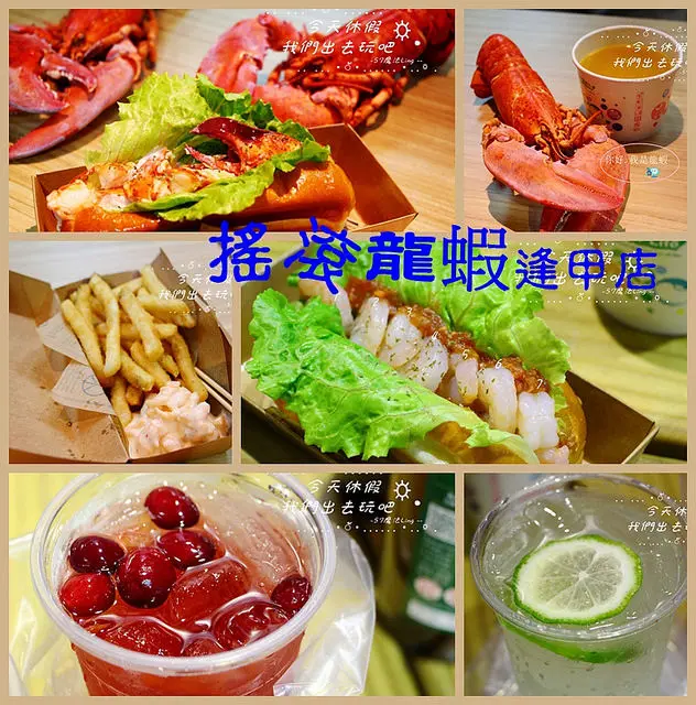 [台中♥西屯區]搖滾龍蝦-逢甲店 。奢華的點心