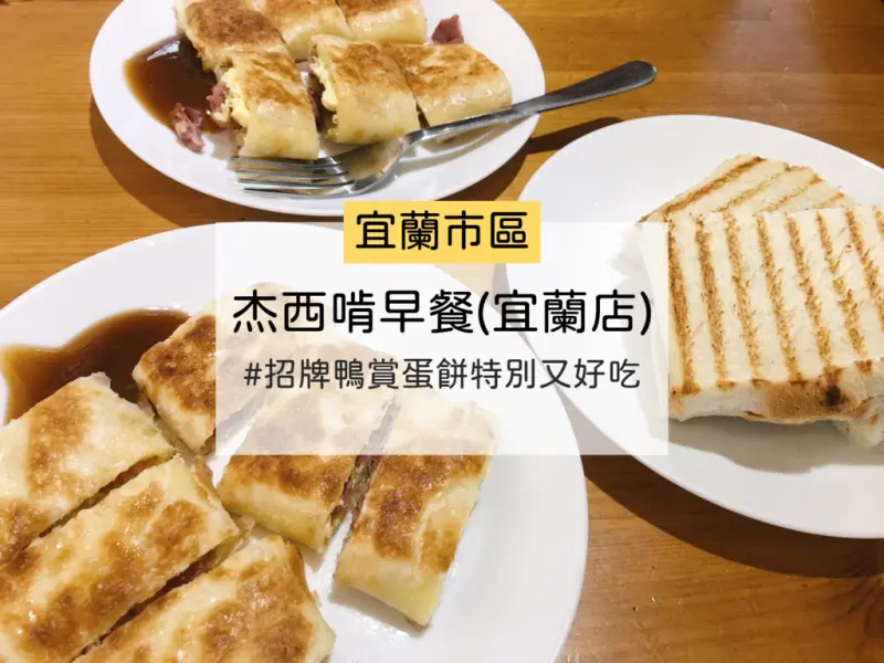 [食] 宜蘭市區/宜蘭特色鴨賞融入西式脆皮蛋餅超好吃-杰西啃早餐(宜蘭店)