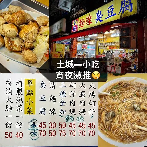 【土城美食】上贊麵線臭豆腐－嗜辣必吃！特調辣油超入魂｜臭豆腐｜麵線｜宵夜｜土城宵夜