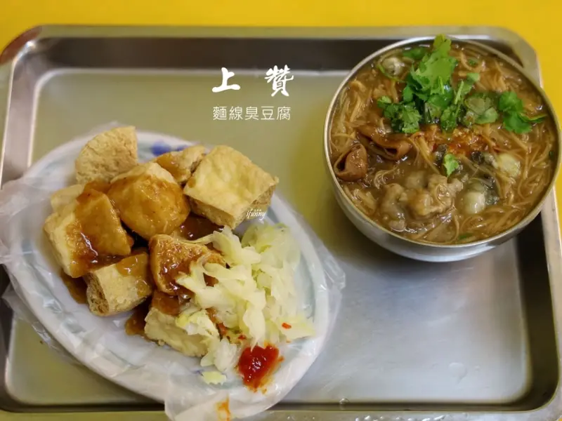 海山站 | 上贊麵線臭豆腐 20多年老店 真心不騙的噴火辣椒 半夜也不愁的宵夜場 - ifunny 艾方妮的遊樂場