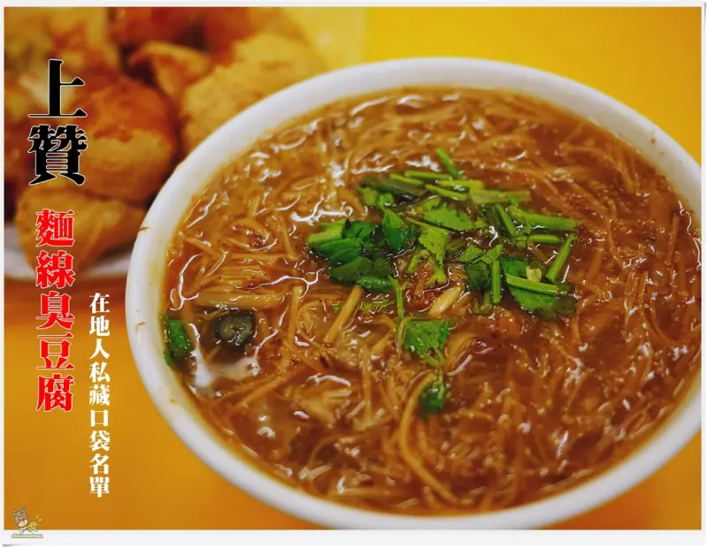 ◊ 在地人口袋名單 眾多藝人也聞香而來 原來臭豆腐可以這麼美味 ➩ 上贊麵線臭豆腐 土城 新北