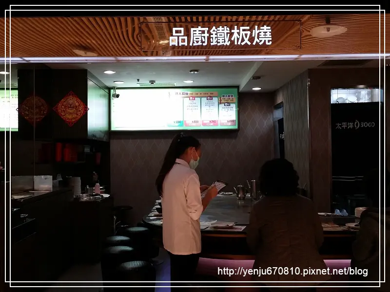 高雄私心最愛平價鐵板燒~sogo百貨品廚鐵板燒