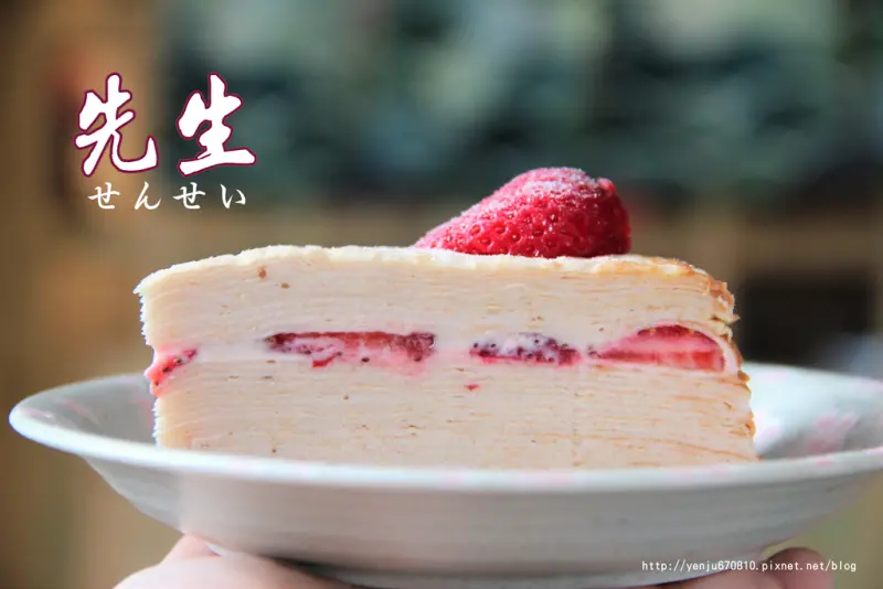 一生懸命 手作千層~先生sensei