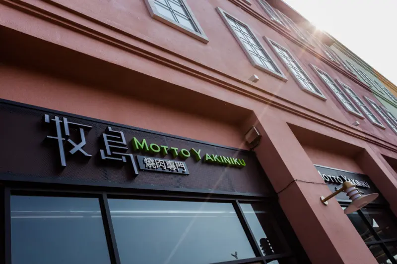 高雄美食 - 牧島燒肉 x 火光中的盛情饗宴