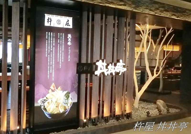 【新竹火車站美食】新竹日式天丼 - 杵屋丼丼亭(新竹晶品城店) ~ 日本關西第一國民天丼