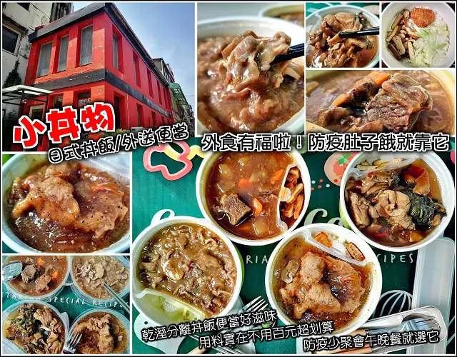 【新竹】小丼物日式丼飯外送便當，防疫期間少聚餐少外食，吃膩燒臘排骨雞腿飯，別擔心，上班族們有福啦，不到百元精緻日式丼飯，乾溼分離設計美味更持久，滿額幫你送到府，讓你在家在辦公室也能吃到好滋味