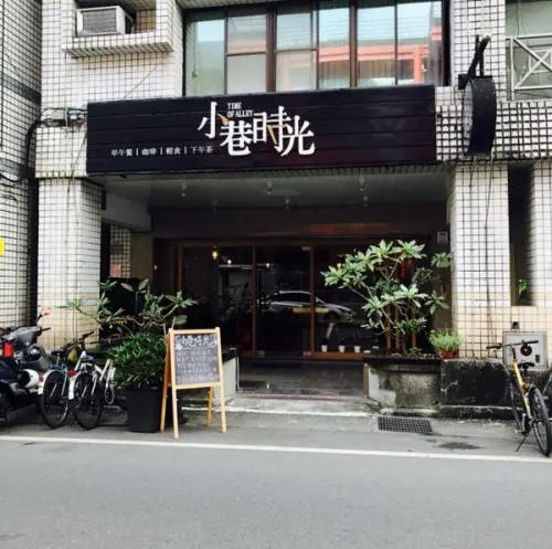 【偽グルメ】宜蘭｜小巷時光 ｜早午餐甜點大満足！              