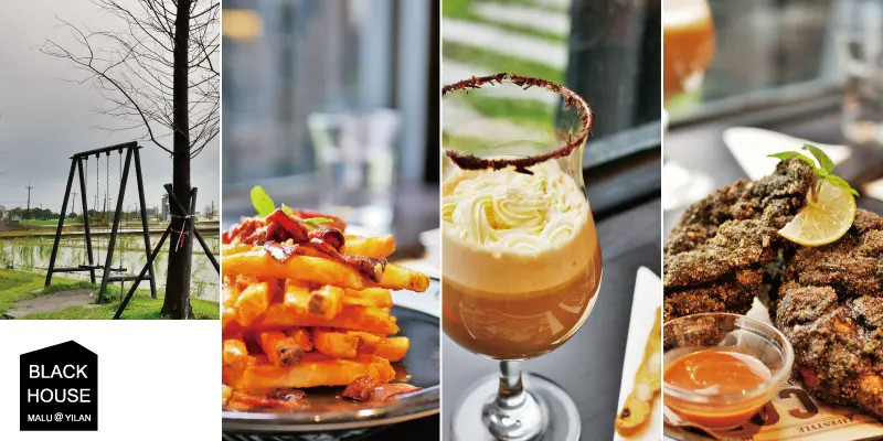 《宜蘭頭城》田野之中的黑色時尚咖啡館裡吃黑色炸雞的黑宅咖啡Black House