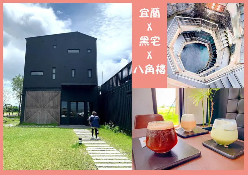 【食記】宜蘭縣-頭城鎮║黑宅咖啡X八角樓➽宜蘭半日遊