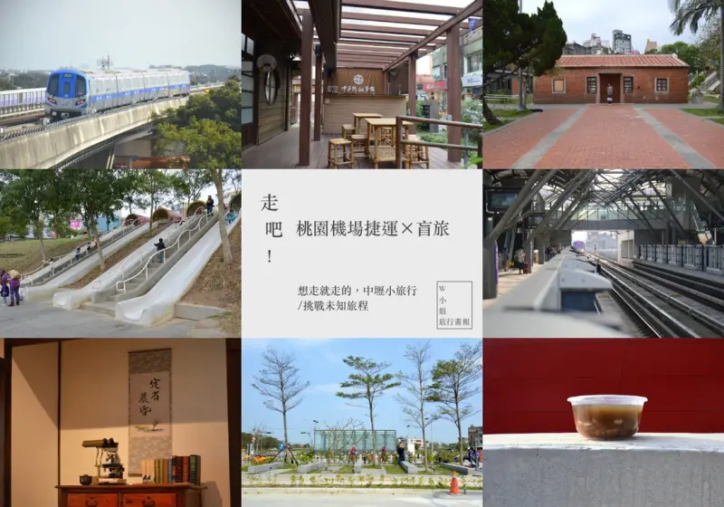 Ｗ小姐旅行畫報/ 桃園遊報｜機場捷運Ｘ盲旅新玩法，走跳中壢就是這麼容易，體驗一場出乎意料的旅行＃搭桃園機捷挑戰未知旅程