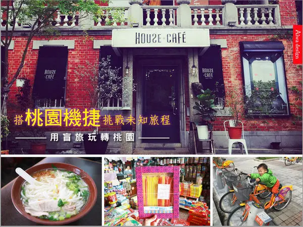 【桃園中壢旅遊：限量免費活動】搭桃園機捷挑戰未知旅程-用盲旅玩轉桃園，A21環北站出發，品嘗老巷小館的美味米苔目，來有信糖菓行購買古早味零食，中壢紅樓欣賞藝術展。