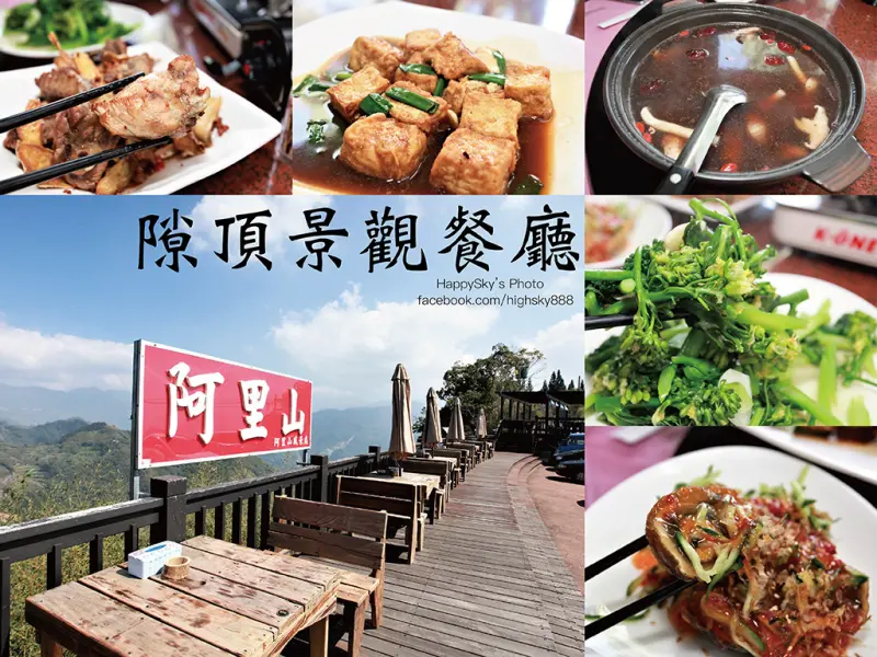 吃。嘉義｜阿里山賞景好選擇「隙頂景觀餐廳」。