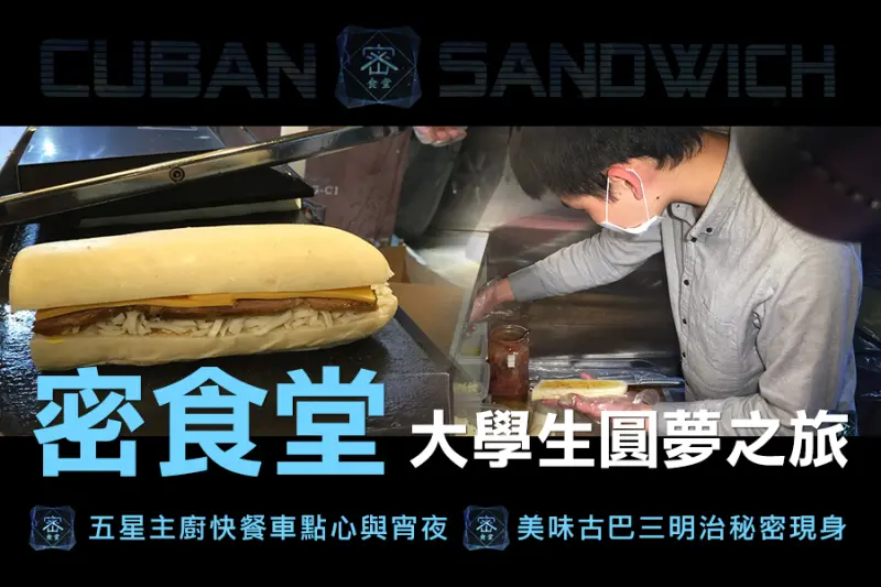 新竹新發現【大學生圓夢之旅-密食堂】五星主廚快餐車點心與宵夜，美味古巴三明治秘密現身