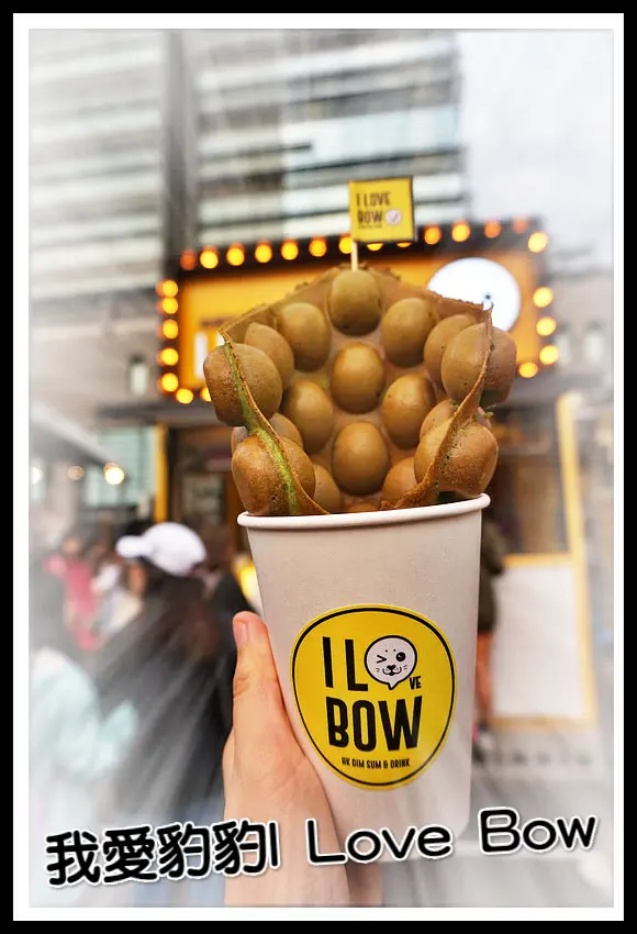 ☞台北美食☜我愛豹豹I Love Bow(COMMUNE A7店)。港是點心。雞蛋仔。絲襪奶茶。每日熱銷700片的創意雞蛋仔，Q彈美味，大人小孩都喜愛