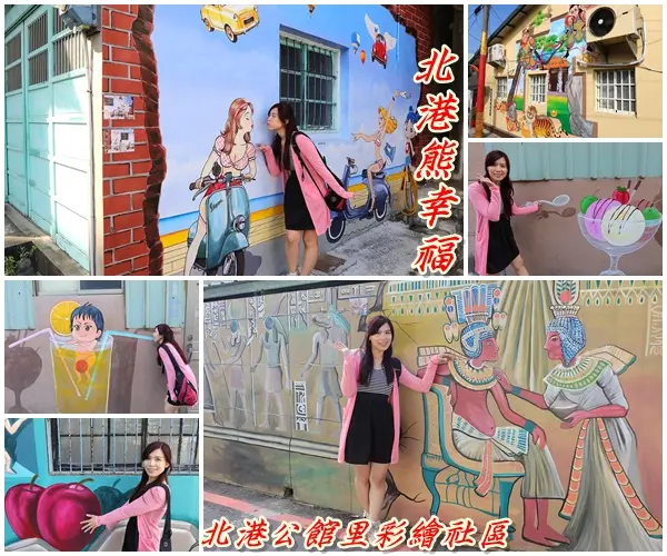 【雲林景點】北港公館里彩繪社區 & 北港熊幸福彩繪里。超多彩繪場景，讓這個舊社區變得活潑又生動囉        
      