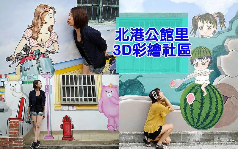 雲林北港打卡景點推薦｜北港公館里3D彩繪社區,你打卡了嗎？