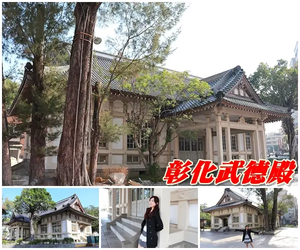 【彰化景點】彰化武德殿~日劇時代柔道與劍道的武道場/穿越時代劇/八卦山順遊        
      