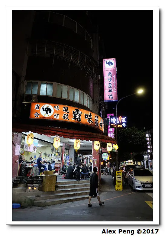 新北市-永和區-霸味薑母鴨 永貞店