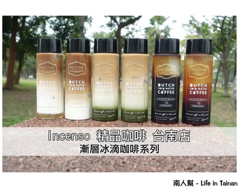 【台南中西區-咖啡】漸層迷人之處就是顏色很美│經過9小時冰滴而成~~Incenso 精品咖啡(台南店)