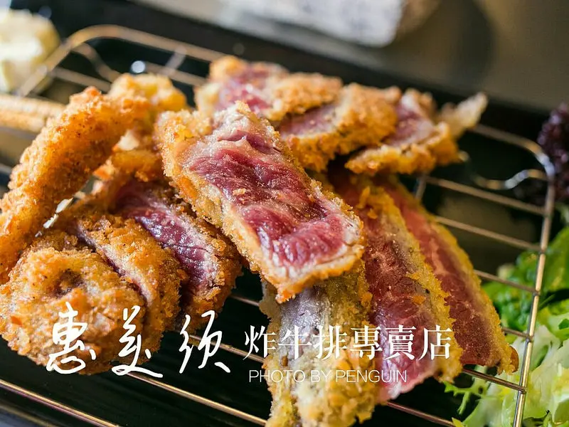 先炸後烤。原來牛排也能吃炸的?!。保安路-惠美須炸牛排專賣店