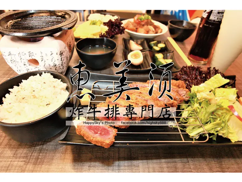 吃。台南｜日式炸牛排先炸再烤「惠美須炸牛排專賣店」。
