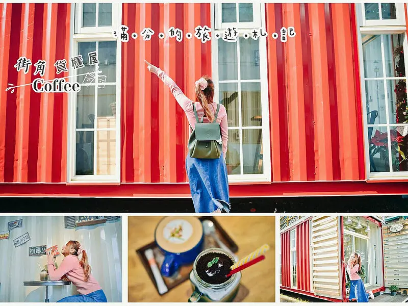 【新竹縣。美食】街角貨櫃屋Coffee/新竹下午茶/咖啡館/鬆餅 ~ 熱門打卡美拍景點。貨櫃場景咖啡屋