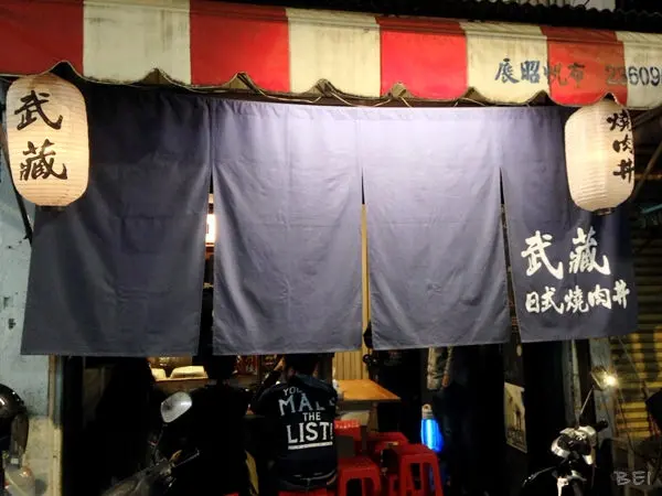 【台中美食】武藏燒肉丼∞台中最Chill的燒肉丼