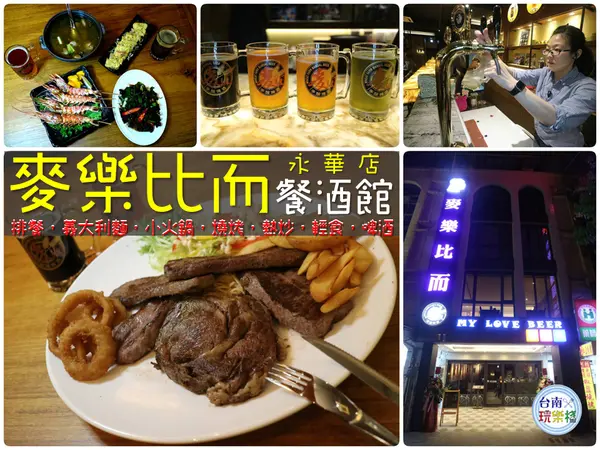 台南/安平區 聚餐小酌推薦【麥樂比而-永華店】台味熱炒|美式料理|附設包廂ktv|生啤酒|多種選擇（4-5樓為民宿）