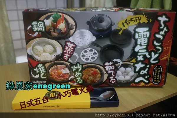 【宅配】綠恩家enegreen日式五合一小巧電火鍋 終於可以化身小小廚娘做料理啦!