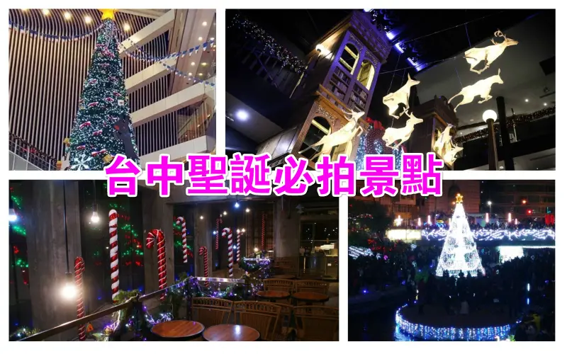 聖誕假期，浪漫遊台中｜精選【台中旅遊景點】一中勤美火車站商圈