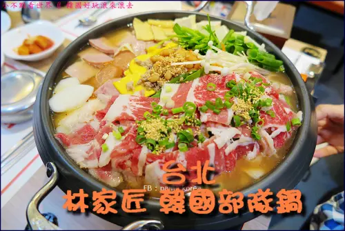 林家匠韓國部隊鍋