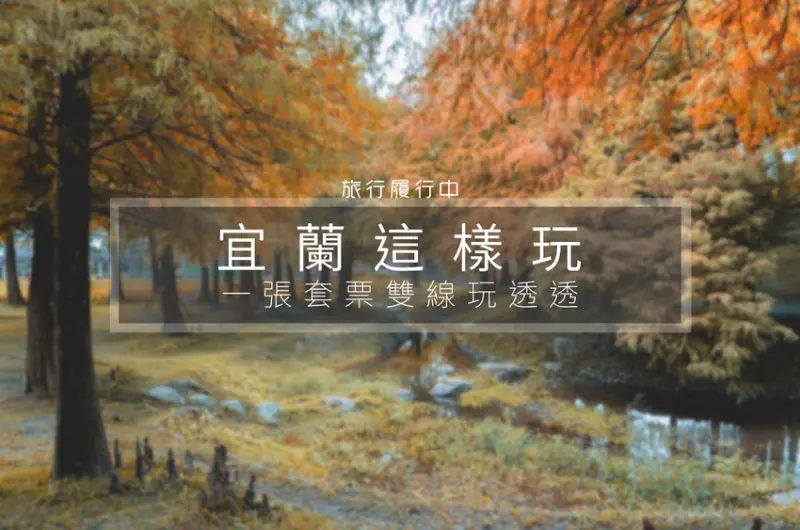 【宜蘭這樣玩】雙線玩透透「旅宿，宜蘭」，台灣好行超佛套票，包吃、包住、包交通，集點再抽iPhone 11