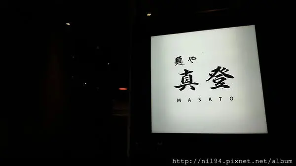 《拉麵》台北南京三民。麵屋真登