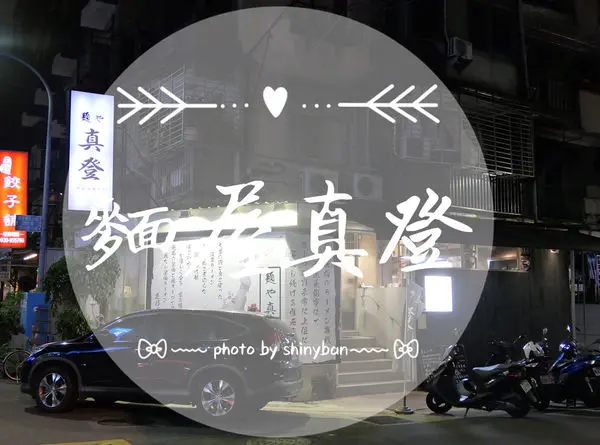 FOOD｜台北松山—麵屋真登｜擁有淡麗雞骨及濃厚豚骨的地道拉麵