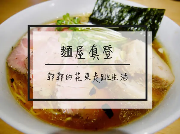 【台北松山】麵屋真登~近捷運南京三民站來自日本新潟的拉麵名店