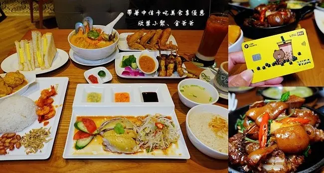帶著中信卡吃美食享優惠 ▶  欣葉旗下的欣葉小聚、PappaRich 金爸爸 ▶ 中信卡8家餐廳優惠訊息一次分享 好吃好逛的中國信託金融園區!