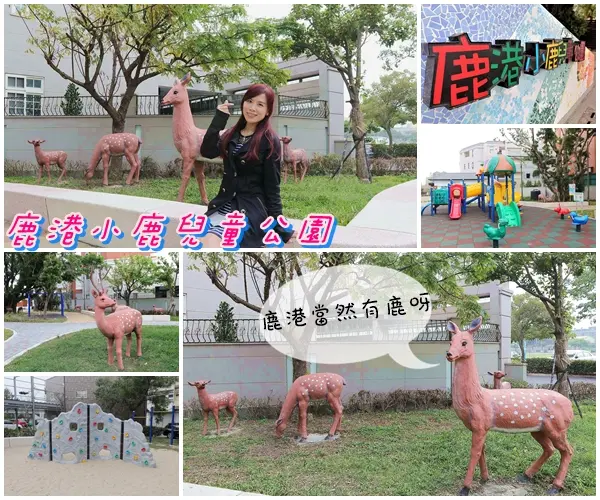 【彰化景點】彰化鹿港小鹿兒童公園/親子旅遊/沙坑、盪鞦韆、溜滑梯、小小攀岩、孩子的歡樂休憩遊樂區        
      