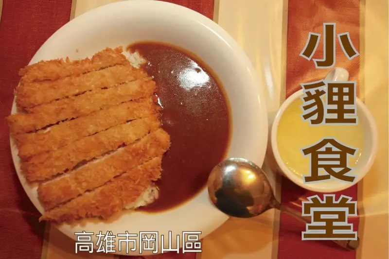 吃。高雄美食｜岡山區。「小貍食堂」日本大阪口味の咖哩飯，美式工業風用餐氛圍，整體口感美味定價合理「小貍食堂」。