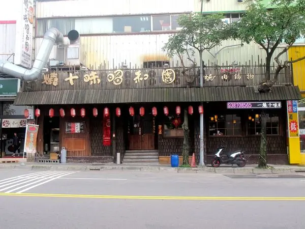 【桃園南崁】一燒十味昭和園：日式無煙精緻燒烤，吃到飽大滿足！