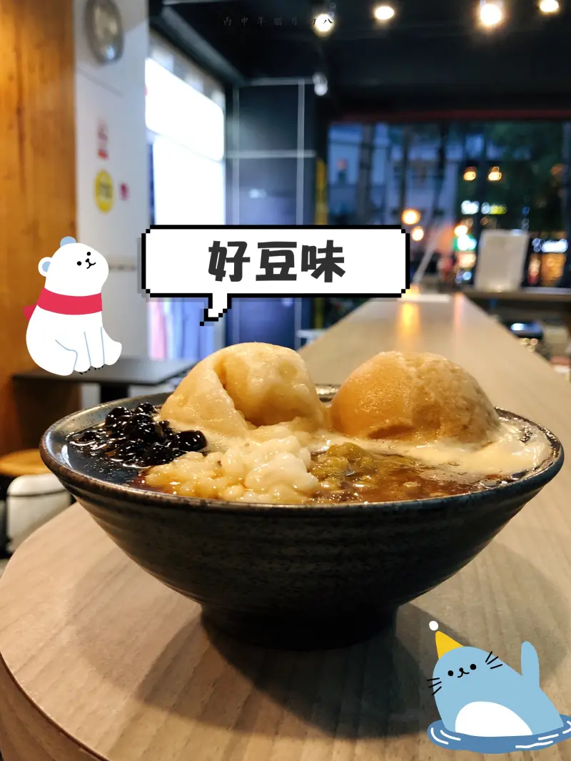 好豆味豆花(東門店)：每日現做,採非基改黃豆製作 *薑汁冰沙超推!!! 嗆辣回甘十分暢快ε٩(๑> ₃ <)۶з              