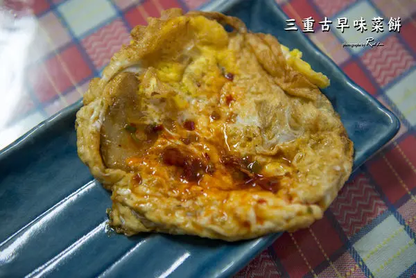 三重古早味菜餅